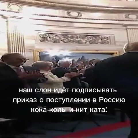 наш слон идёт подписывать приказ о поступлении в Россию кока колы и кит ката: ика плении в Россию Hal т подписывать =