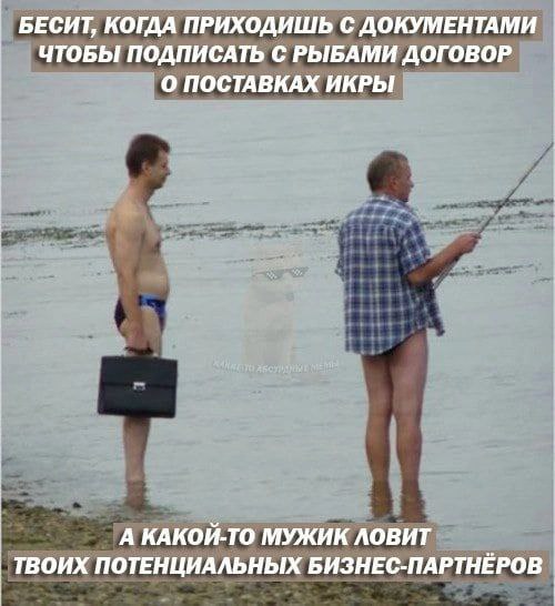 БЕСИТ, КОГДА ПРИХОДИШЬ С ДОКУМЕНТАМИ ЧТОБЫ ПОДПИСАТЬ С РЫБАМИ ДОГОВОР `О ПОСТАВКАХ ИКРЫ А КАКОЙ-ТО МУЖИК ЛОВИТ ТВОИХ ПОТЕНЦИАЛЬНЫХ БИЗНЕС-ПАРТНЁРОВ