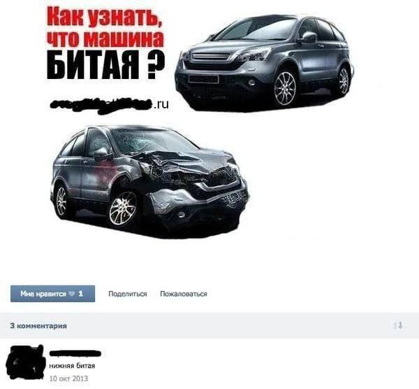 Как узнать, что машина БИТАЯ 2 2 Поделиться Пожаловаться 3 комментария нижняя битая