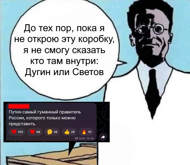 До тех пор, пока я не открою эту коробку, я не смогу сказать кто там внутри: Дугин или Светов Путин самый гуманный правитель представить. России, которого только можно 104