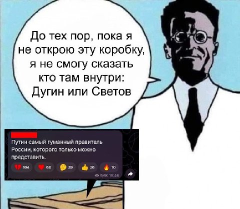 До тех пор, пока я не открою эту коробку, я не смогу сказать кто там внутри: Дугин или Светов Путин самый гуманный правитель представить. России, которого только можно 104