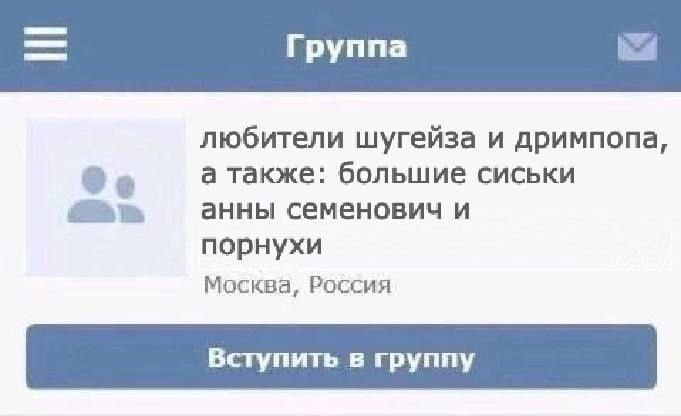 Группа любители шугейза и дримпопа, а также: большие сиськи анны семенович и порнухи Москва, Россия Вступить в группу