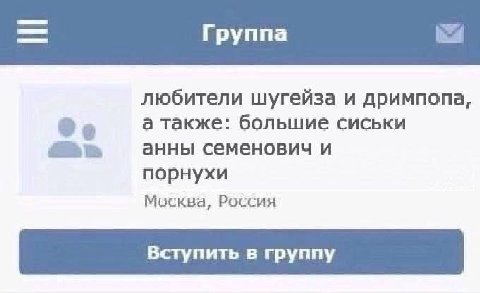 Группа любители шугейза и дримпопа, а также: большие сиськи анны семенович и порнухи Москва, Россия Вступить в группу