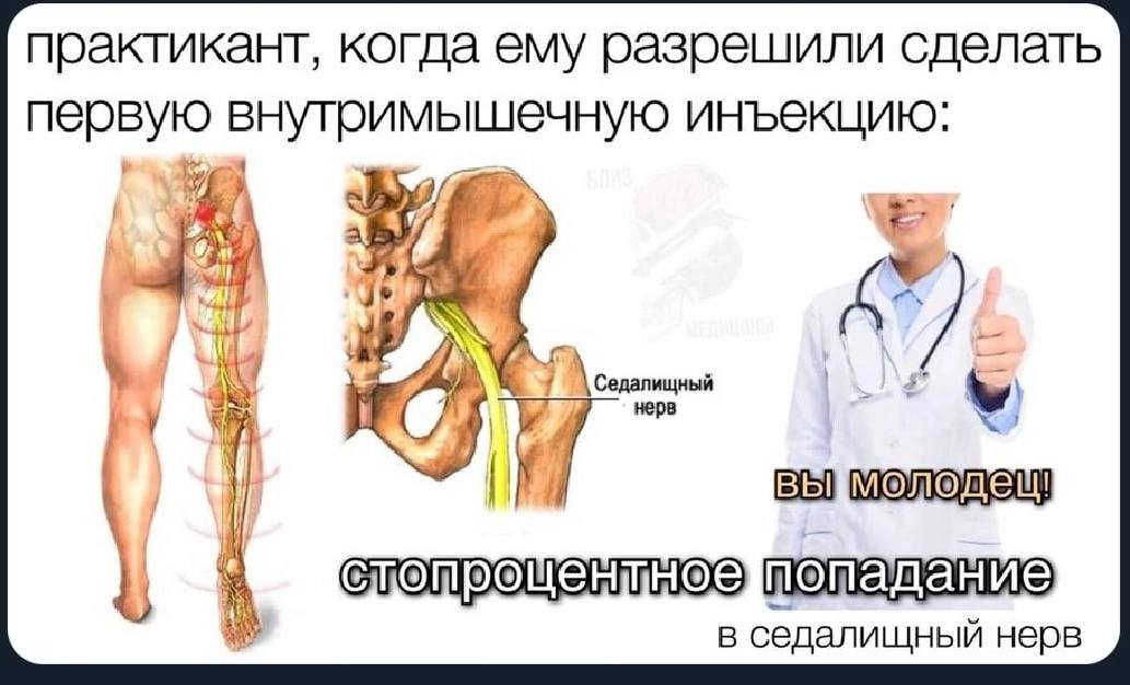 практикант, когда ему разрешили сделать первую внутримышечную инъекцию: 7 i едалищный 7 в седалишный нерв