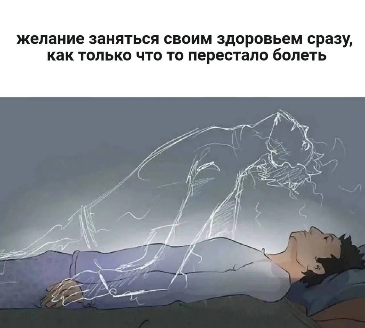 желание заняться своим здоровьем сразу, как только что то перестало болеть