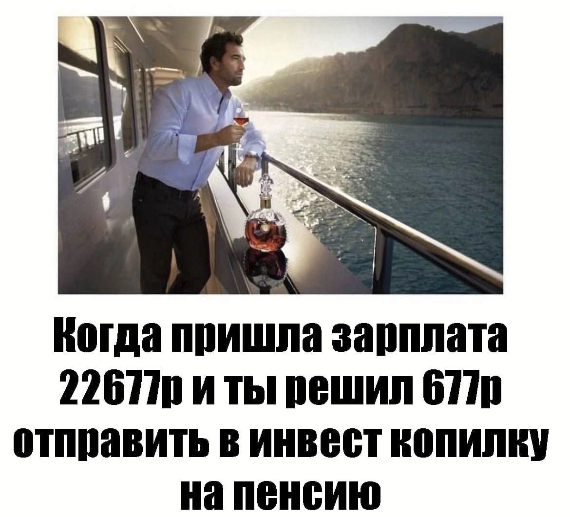 4 Когда пришла зарплата и ты 6770 отправить в инвест копилку на пенсию