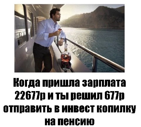 4 Когда пришла зарплата и ты 6770 отправить в инвест копилку на пенсию