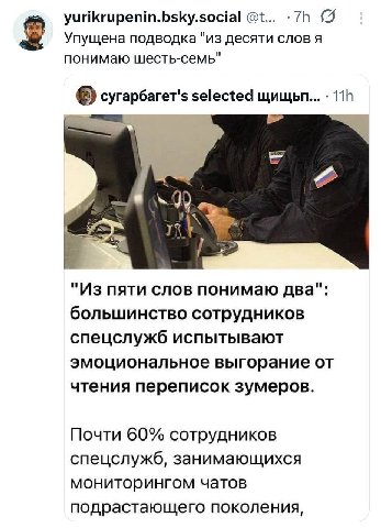 yurikrupenin.bsky.social Упущена подводка "из десяти слов я понимаю шесть-семь" сугарбагет'$ "Из пяти слов понимаю два": большинство сотрудников спецслужб испытывают эмоциональное выгорание от чтения 