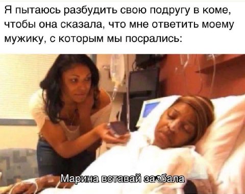 Я пытаюсь разбудить свою подругу в коме, чтобы она сказала, что мне ответить моему мужику, с которым мы посрались: Марина