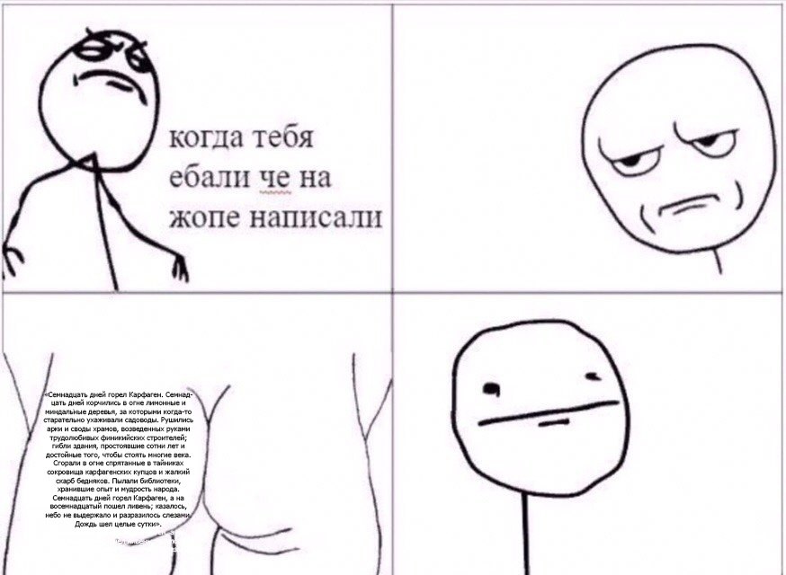 когда тебя ебали че на жопе написали цать дней корчились в огне лимснные ‘дней горел Карфаген. Семнад: деревья, за которыни когда-то рки и своды храмов, возведенных руками здания, простоявшие сотни ле