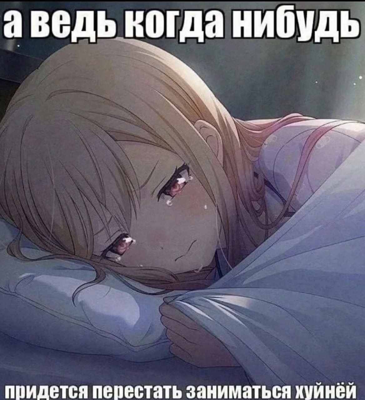 аведь когда нибудь придется перестать заниматься хуйнёй