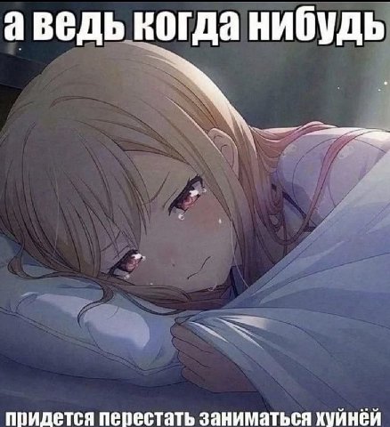 аведь когда нибудь придется перестать заниматься хуйнёй