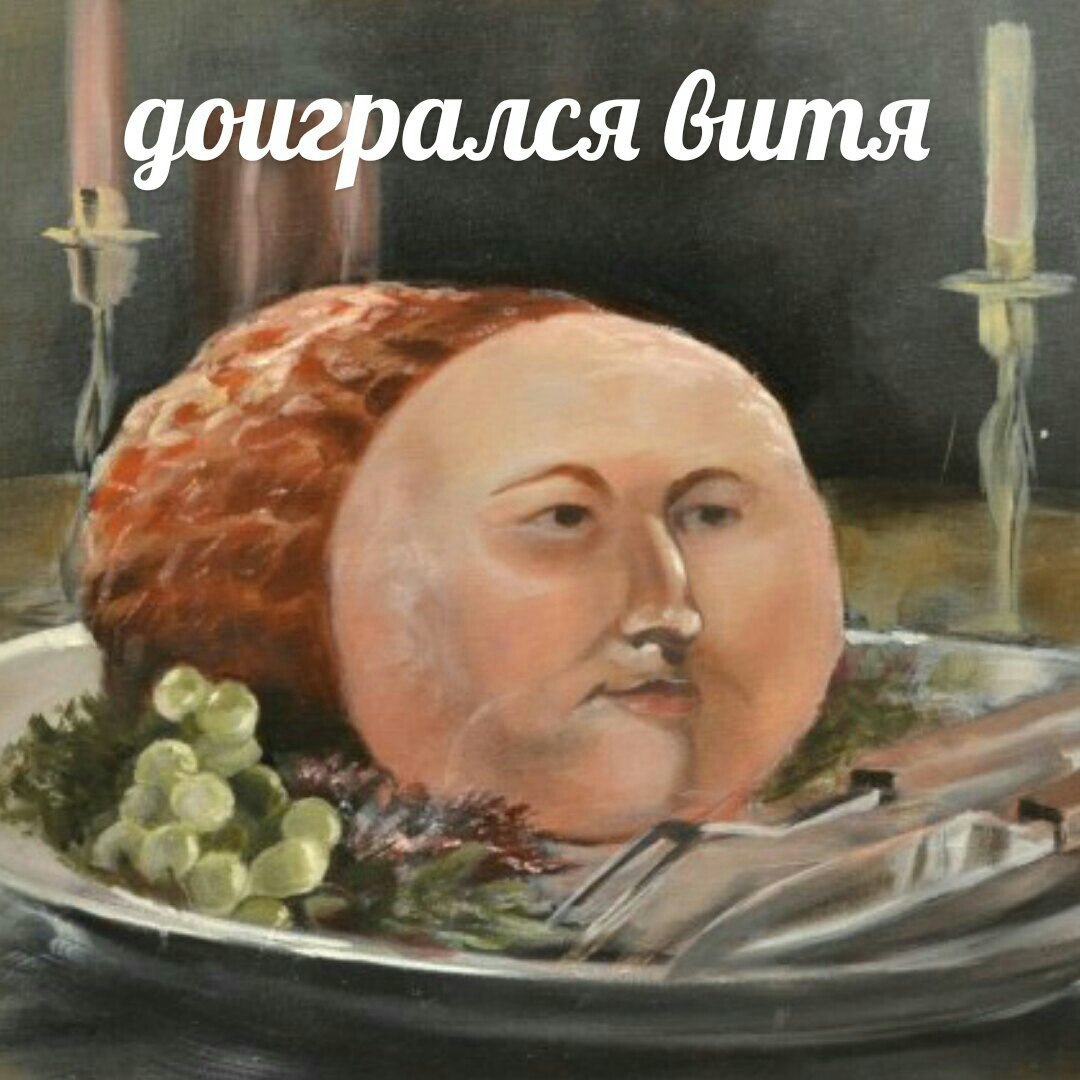 доигрался витя