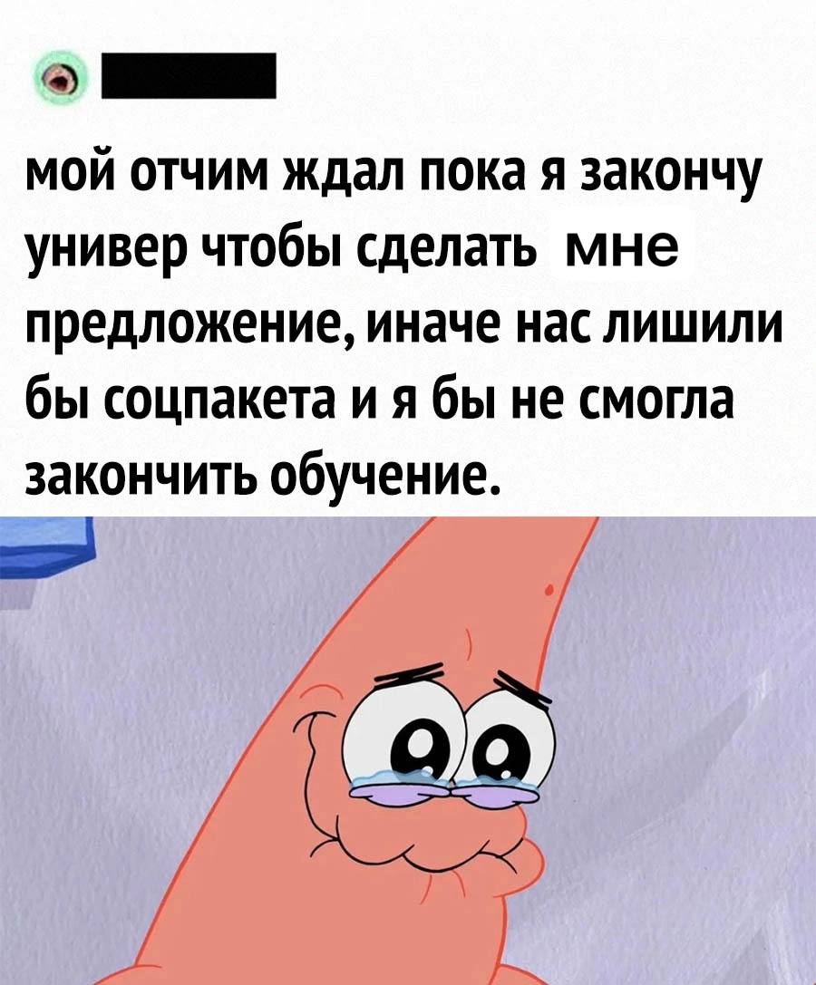 мой отчим ждал пока я закончу универ чтобы сделать мне предложение, иначе нас лишили бы соцпакета и я бы не смогла закончить обучение.