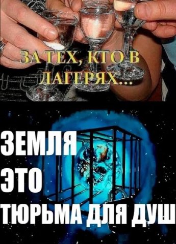 КТО.В ЗЕМЛЯ ТЮРЬМА ДЛЯ ДУШ
