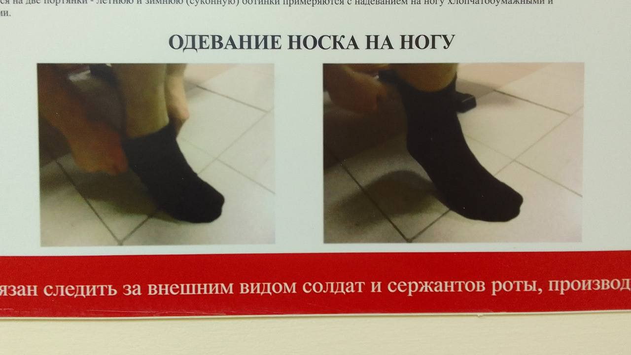 и на ОДЕВАНИЕ НОСКА НА НОГУ язан следить за внешним видом солдат и сержантов роты, производ