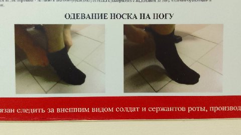 и на ОДЕВАНИЕ НОСКА НА НОГУ язан следить за внешним видом солдат и сержантов роты, производ