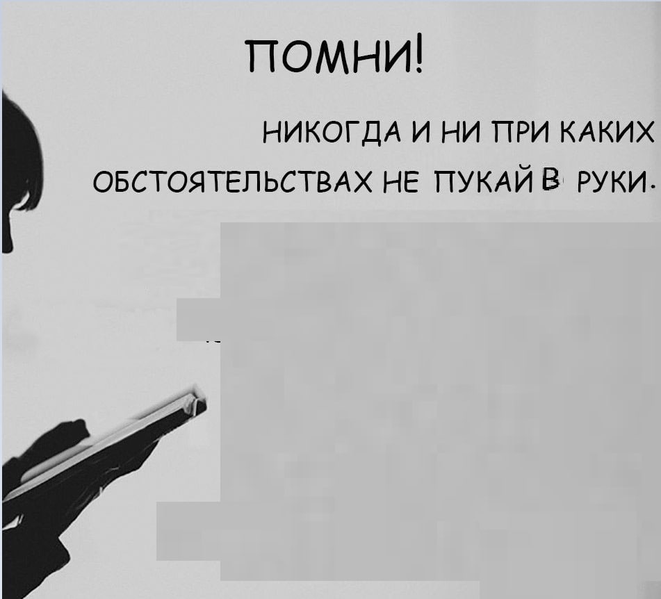 помни! НИКОГДА И НИ ПРИ КАКИХ ОБСТОЯТЕЛЬСТВАХ НЕ ПУКАЙ В: РУКИ.