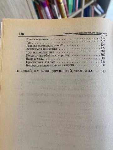 318 Практическая исихология для подросткоь Гомосексуализм 296 Геи 297 Реванш однополого секса? 298 Активные и пассивные 299 301 Техника совращения 307 Когда лучше обойти в сторонку Если все же 309 Про