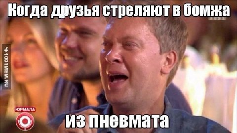 Когда друзья стреляют в бомжа изпневмата