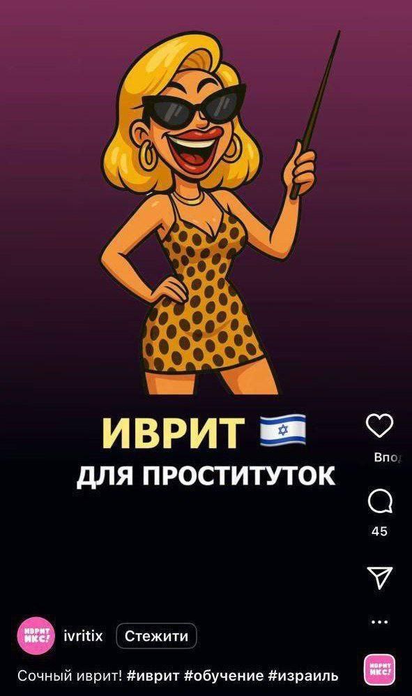 ИВРИТ ДЛЯ ПРОСТИТУТОК 45 икс! ivritix Стежити Сочный иврит! #иврит #обучение #израиль