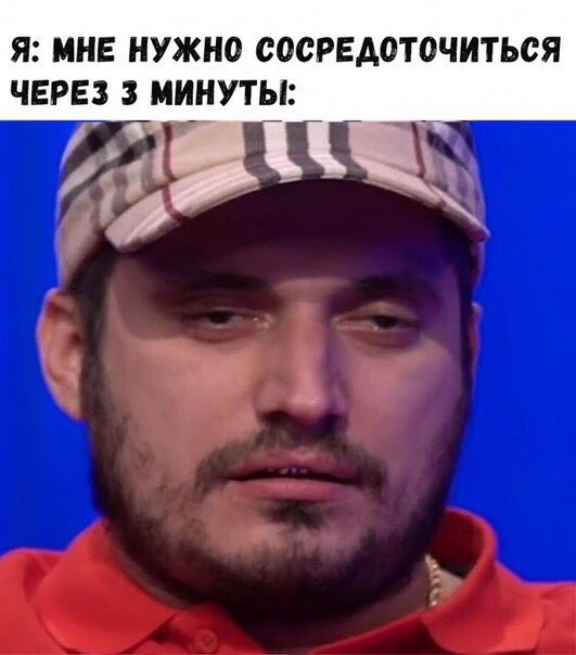 Я: МНЕ НУЖНО СОСРЕДОТОЧИТЬСЯ ЧЕРЕЗ 3 МИНУТЫ:
