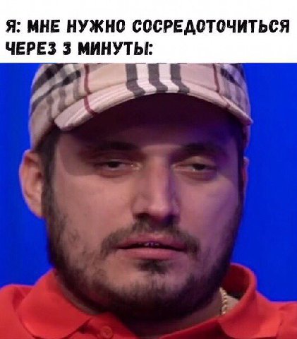 Я: МНЕ НУЖНО СОСРЕДОТОЧИТЬСЯ ЧЕРЕЗ 3 МИНУТЫ: