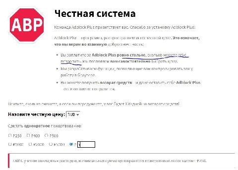 Честная система Команда Adblock Plus приветствует вас. Спасибо за установку Adblock Plus! АВР Adblock Plus программа, распространяемая по честной цене. Это означает, что мы верим во взаимную добросове