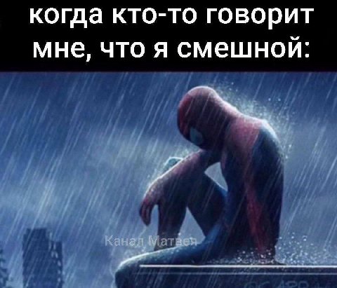 когда кто-то говорит мне, что я смешной: