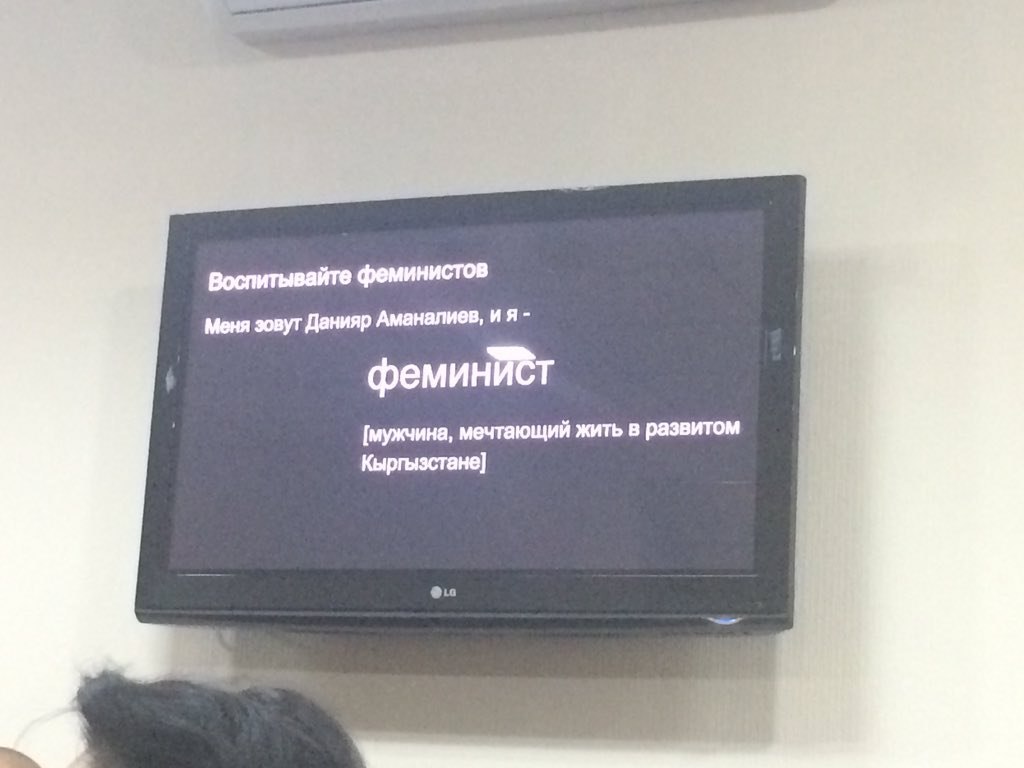 Воспитывайте феминистов Меня зовут Данияр Аманалиев, феминйвт [мужчина, мечтающий жить в развитом Кыргызстане]