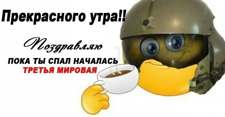 Прекрасного утра! ПОКА ТЫ СПАЛ НАЧАЛАСЬ ТРЕТЬЯ МИРОВАЯ