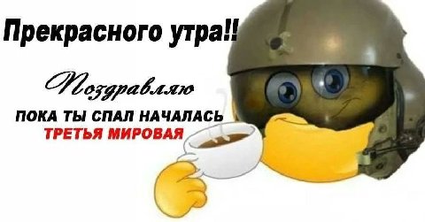 Прекрасного утра! ПОКА ТЫ СПАЛ НАЧАЛАСЬ ТРЕТЬЯ МИРОВАЯ