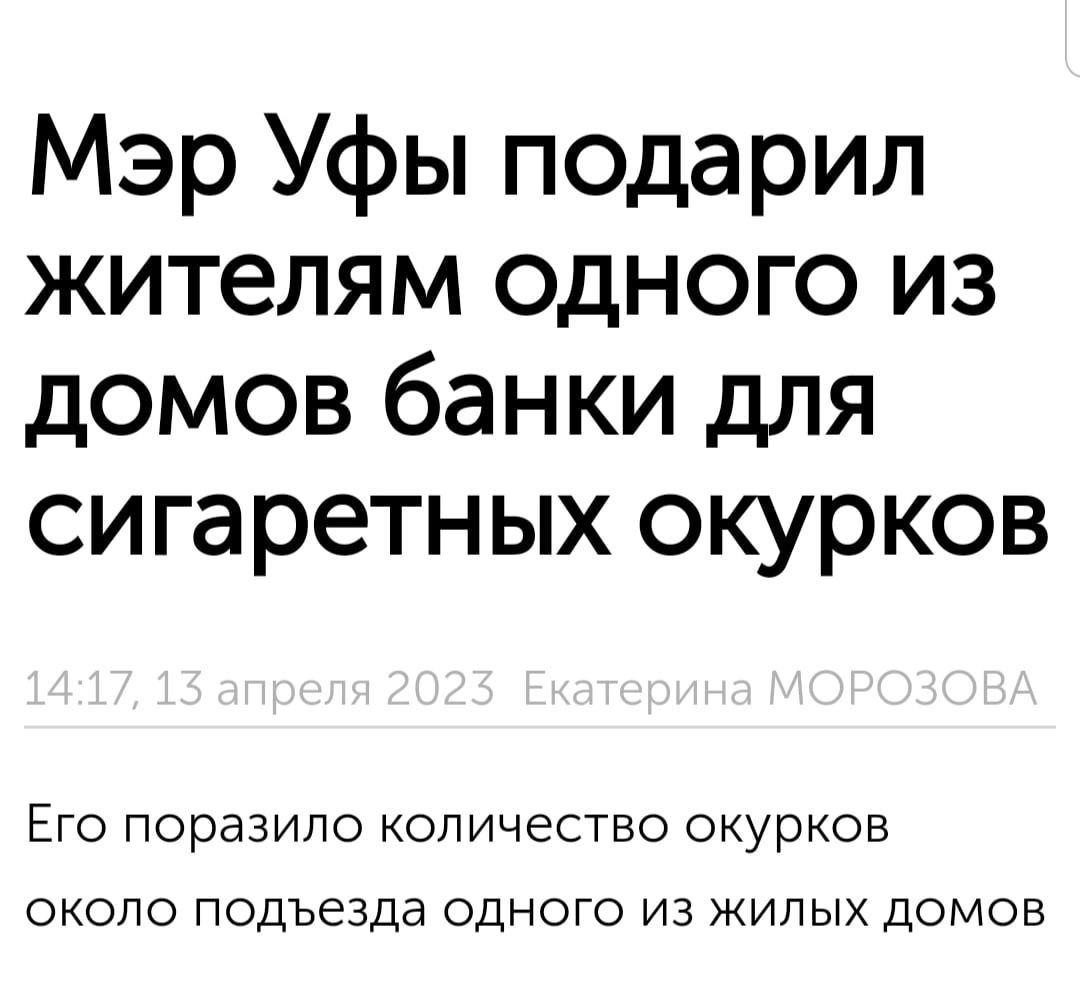 Мэр Уфы подарил жителям одного из домов банки для сигаретных окурков Его поразило количество окурков около подъезда одного из жилых домов