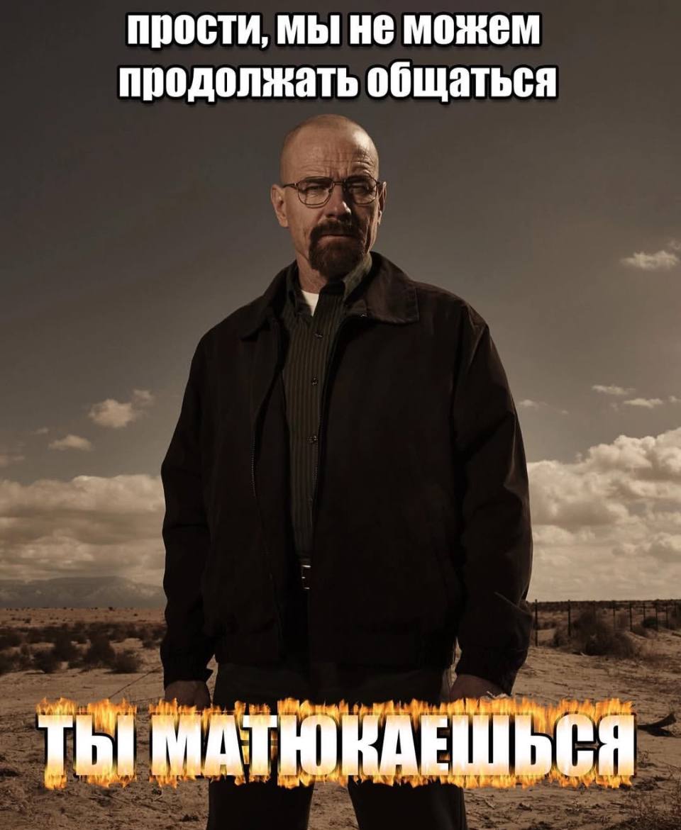 прости, мы HE можем продолжать общаться МАТЮКАЕШЬСЯ
