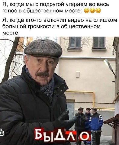 Я, когда мы с подругой угараем во весь голос в общественном месте: Я, когда кто-то включил видео на слишком большой громкости в общественном месте: Я 3 4 ЫДЛ О;