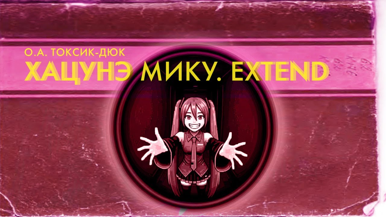 ТОКСИК-ДЮК ХАЦУНЭ EXTEND