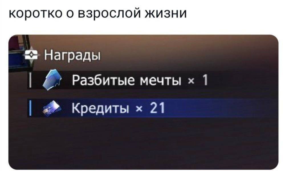 коротко о взрослой жизни Награды Разбитые мечты 1 Кредиты 21