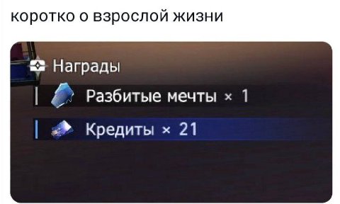 коротко о взрослой жизни Награды Разбитые мечты 1 Кредиты 21