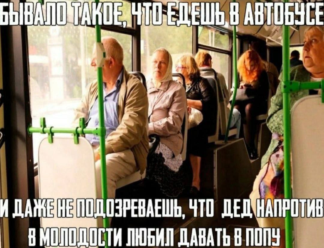 В АВТОБУСЕ И ЧТО ПЮБИП