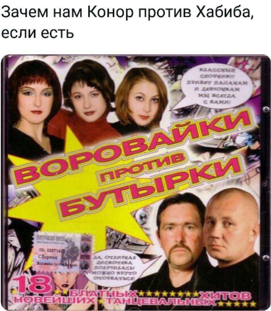 Зачем нам Конор против Хабиба, если есть 5 И