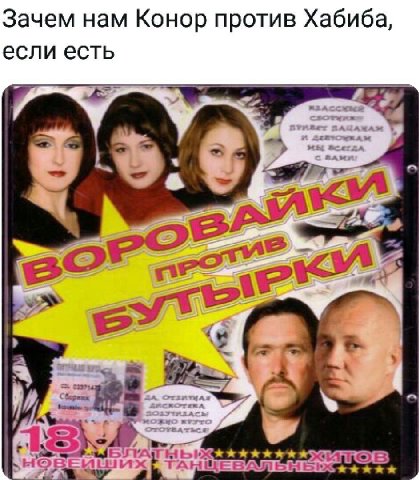 Зачем нам Конор против Хабиба, если есть 5 И