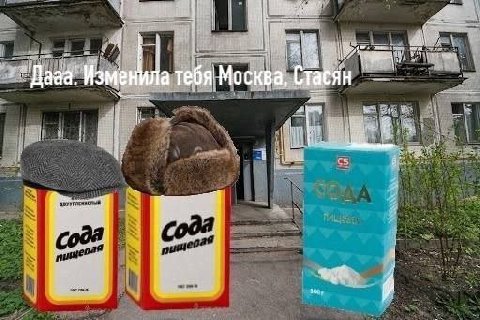 Дааа. Изменила тебя Москва, Стасян