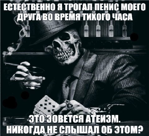 ЕСТЕСТВЕННО Я ТРОГАЛ ПЕНИС МОЕГО ДРУГА ВО ВРЕМЯ ТИХОГО ЧАСА ЭТО ЗОВЕТСЯ АТЕИЗМ. НИКОГДА HE ОБ