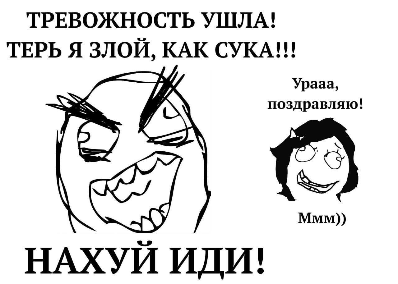 ТРЕВОЖНОСТЬ УШЛА! ТЕРЬ Я ЗЛОЙ, КАК СУКА!!! поздравляю! Урааа, Ммм)) НАХУЙ ИДИ!