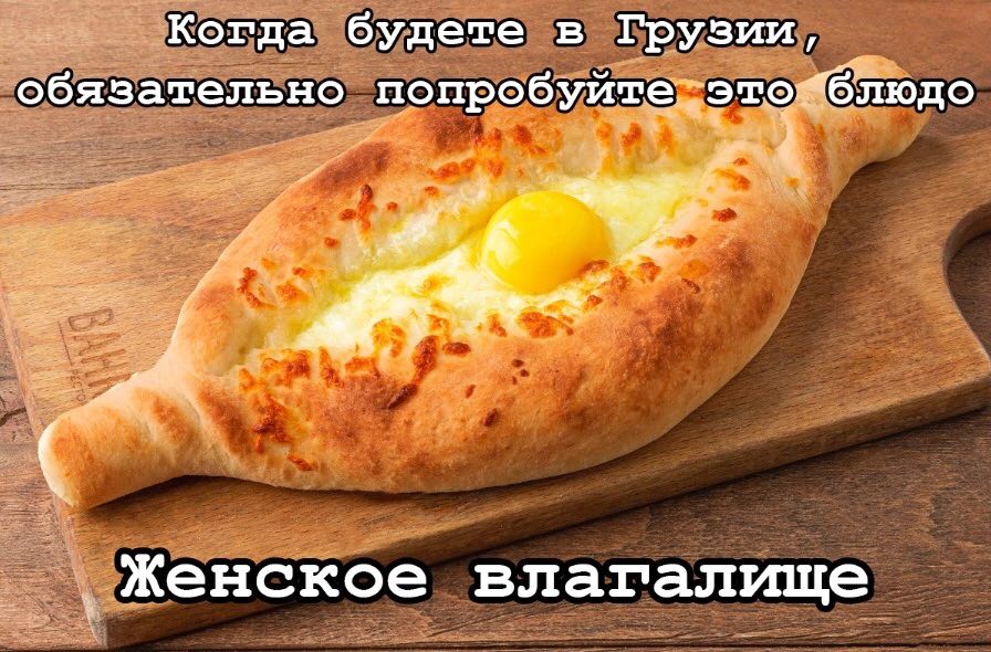 будете в Грузии, обязательно людо попробуй 1? Женское влагалище