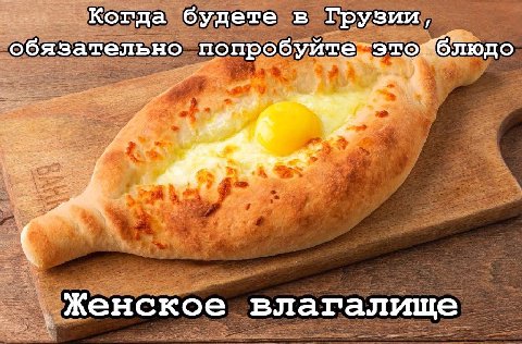 будете в Грузии, обязательно людо попробуй 1? Женское влагалище