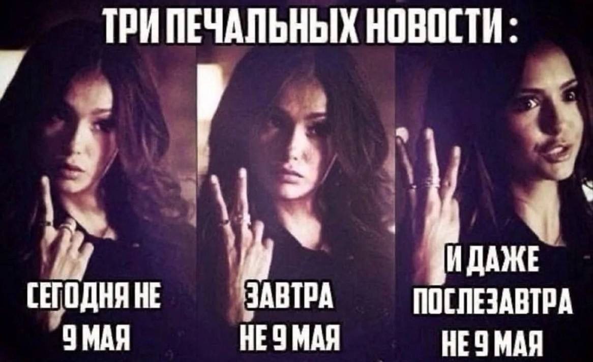 ТРИПЕЧАЛЬНЫХ НОВОСТИ: 4 ПОСЛЕЗАВТРА СЕГОДНЯ НЕ МАЯ ЗАВТРА HE МАЯ