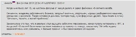 АНОНМ Вск 24 Ноя 2013 22:04:49 №57874331 (3 87 Когда мне было лет 15, на местном форуме нехуя делать я завел фейкоакк 45-летнего жлоба. Семьянин, владелец собственного бизнеса, заядлый охотник, спортс