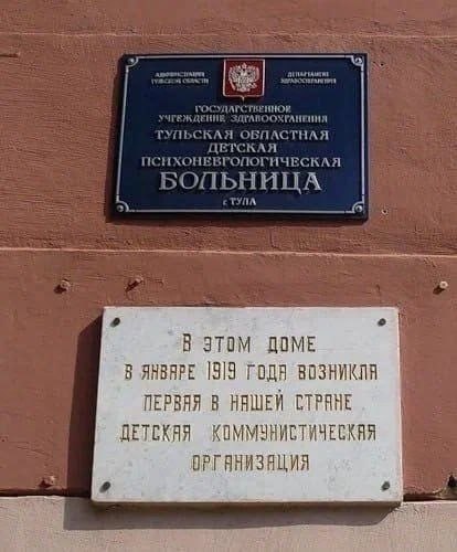 Иня ЦЕТСКАЯ ПСИХОНЕВГОПОГИЧЕСКАЯ БОПЬНИЦА В ЭТОМ ДОМЕ В ЯНВЯРЕ 1919 ГОДЯ ПЕРВЯЯ В НАШЕЙ СТРАНЕ КОММУНИСТИЧЕСКАЯ ОРГВНИЗЯЦИЯ