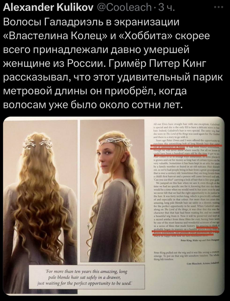 Alexander Kulikov @Cooleach: 3 Волосы Галадриэль в экранизации «Властелина Колец» и «Хоббита» скорее всего принадлежали давно умершей женщине из России. Гримёр Питер Кинг рассказывал, что этот удивите